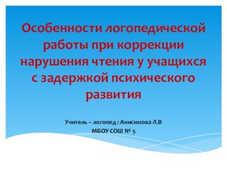 особенности логопедической работы при коррекции нарушений чтения у учащихся с ЗПР опыты и эксперименты по логопедии (2 класс)