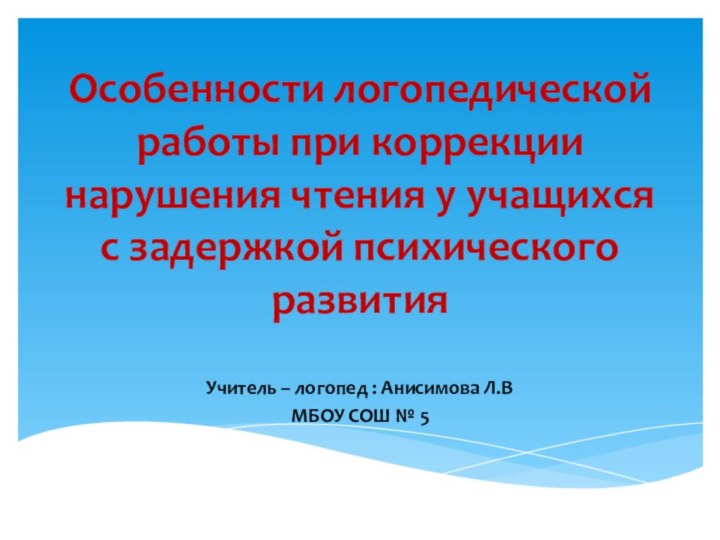 Особенности логопедической работы при коррекции нарушения чтения у учащихся с задержкой психического