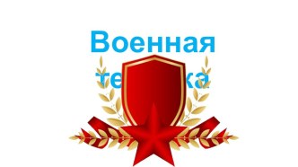 ПрезентацияВоенная техника презентация к уроку по окружающему миру (подготовительная группа)