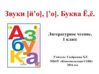 Урок обучения грамоте. Звуки [й’о] , [’о]. Буквы Ё,ё. план-конспект урока по чтению (1 класс)