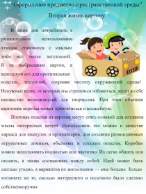 “Оформление предметно-пространственной среды”. Вторая жизнь картону. статья