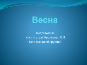 Презентация Весна презентация к уроку по окружающему миру (младшая группа)