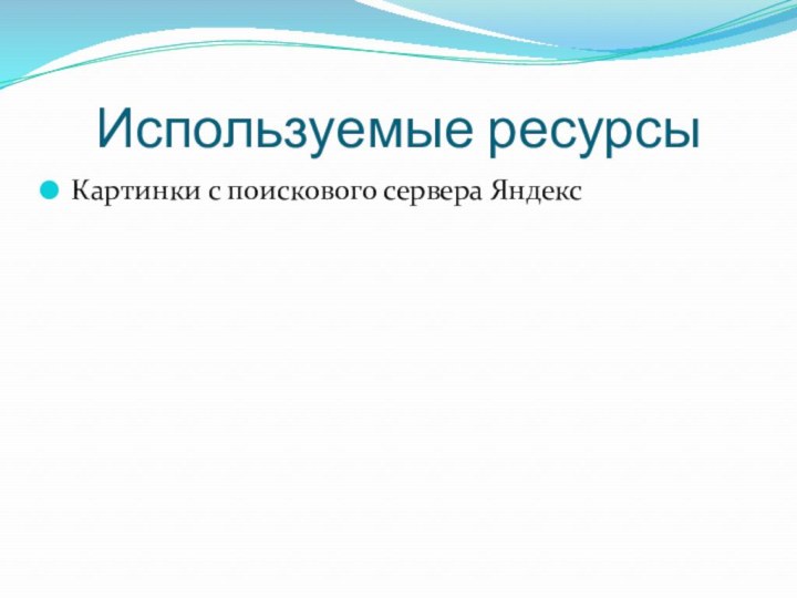 Используемые ресурсыКартинки с поискового сервера Яндекс