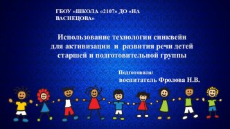 Использование технологии синквейн для активизации и развития речи детей старшей и подготовительной группы план-конспект занятия по аппликации, лепке (старшая группа)