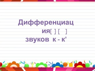 Дифференциация к-г презентация к уроку по логопедии (1 класс)