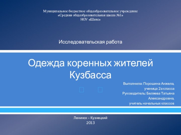 Муниципальное бюджетное общеобразовательное учреждение «Средняя общеобразовательная школа №1» НОУ «Шанс»Исследовательская работаОдежда коренных