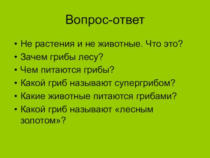 Не растения и не животные. Что это?Зачем грибы лесу?Чем питаются грибы?Какой гриб