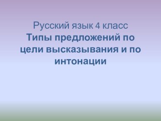 Предложения по цели высказывания и интонации презентация к уроку по русскому языку (3, 4 класс)