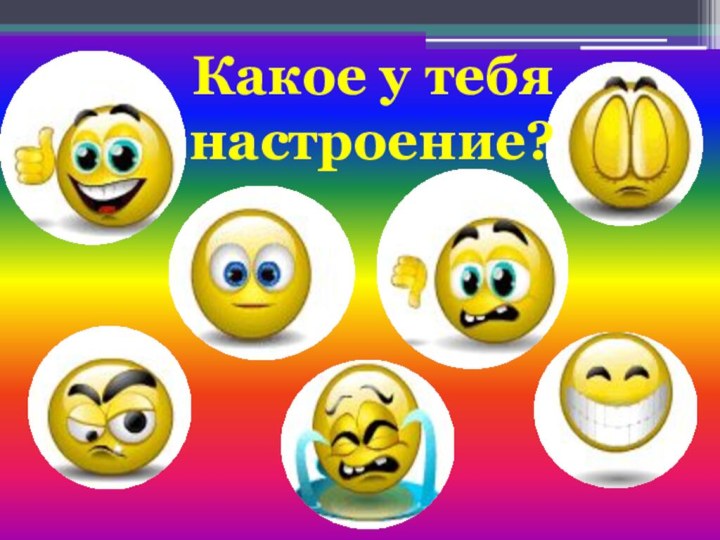 Какое у тебянастроение?