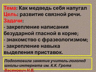 Презентация. Развитие связной речи. Тема Как медведь себя напугал презентация к уроку по логопедии (3 класс)