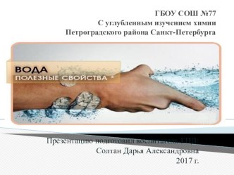 Полезные свойства воды презентация к уроку (3 класс)