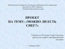 Проект Можно ли есть снег презентация к уроку по окружающему миру (младшая группа)