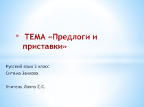 Предлоги и приставки учебно-методическое пособие по русскому языку (3 класс) по теме