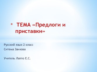 Предлоги и приставки учебно-методическое пособие по русскому языку (3 класс) по теме