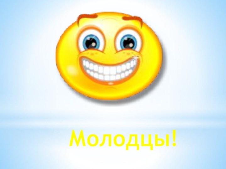 Молодцы!