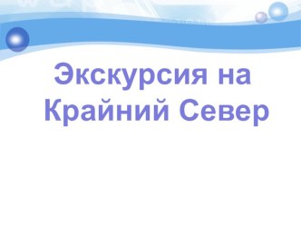 Занятие по познавательно — исследовательской деятельности в подготовительной группе Экскурсия на Крайний Север план-конспект занятия по развитию речи (подготовительная группа)