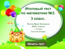 Итоговый тест по математике №3. презентация к уроку по математике (3 класс)