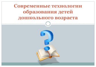 Современные технологии образования детейдошкольного возраста презентация