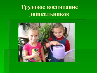 Презентация Трудовое воспитание детей презентация к уроку (подготовительная группа)