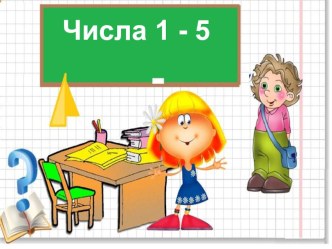 числа 1-5