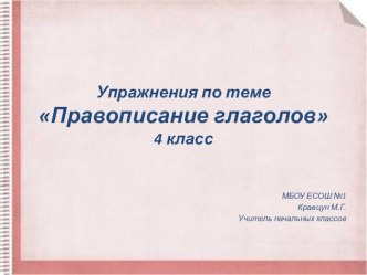 Упражнения по теме Правописание глаголов. 4 класс. презентация к уроку по русскому языку (4 класс)