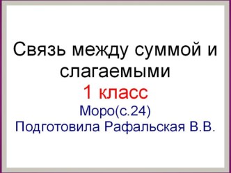 Связь между суммой и слагаемыми. презентация к уроку по математике (1 класс) по теме