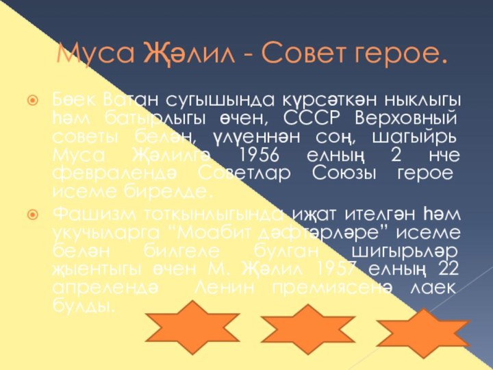 Муса Җәлил - Совет герое.Бөек Ватан сугышында күрсәткән ныклыгы һәм батырлыгы өчен,