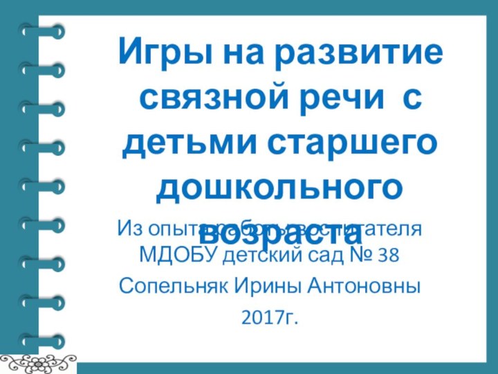 Игры на развитие связной речи с детьми старшего дошкольного возраста Из опыта