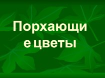 Порхающие цветы презентация к уроку по окружающему миру (2 класс)