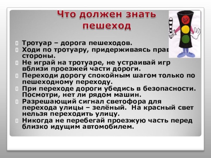 Тротуар – дорога пешеходов.Ходи по тротуару, придерживаясь правой стороны.Не играй на тротуаре,