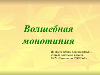 Волшебная монотипия. презентация к уроку по изобразительному искусству (изо, 3 класс) по теме