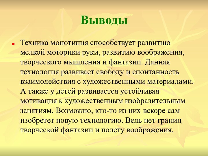 ВыводыТехника монотипия способствует развитию мелкой моторики руки, развитию воображения, творческого мышления и