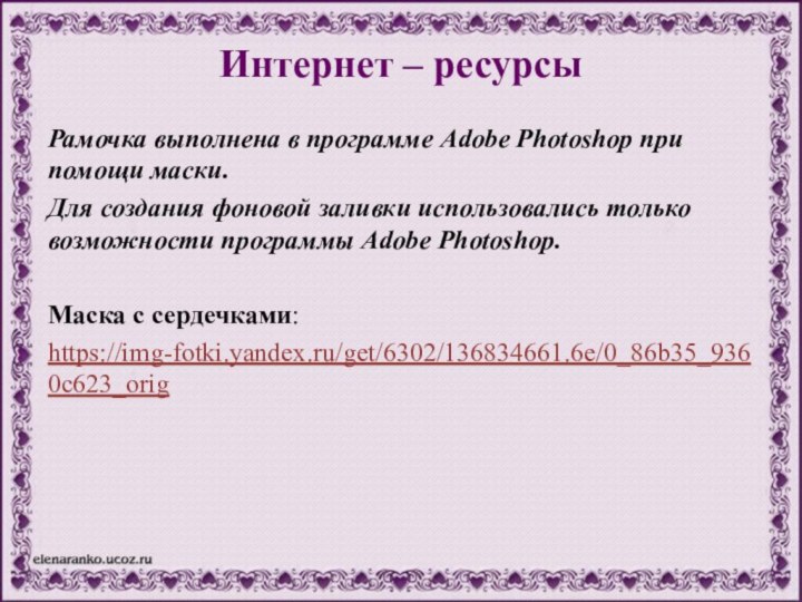 Рамочка выполнена в программе Adobe Photoshop при помощи маски.Для создания фоновой заливки