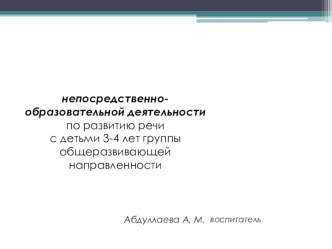 непосредственно-образовательной деятельности по развитие речи план-конспект занятия по развитию речи (младшая группа) по теме