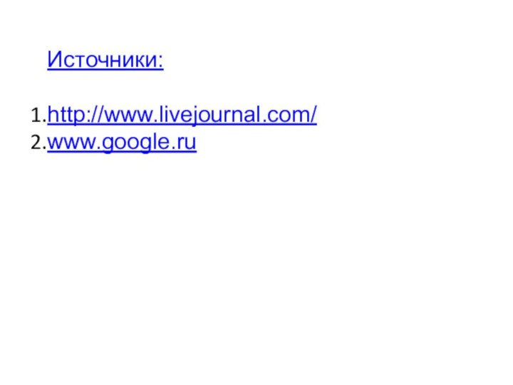 Источники:http://www.livejournal.com/www.google.ru