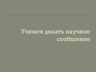 Учимся делать научное сообщение. презентация к уроку по русскому языку (4 класс)