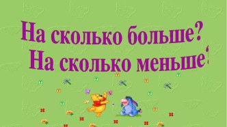 Презентация Сравнение предметов презентация к уроку по математике (старшая группа)