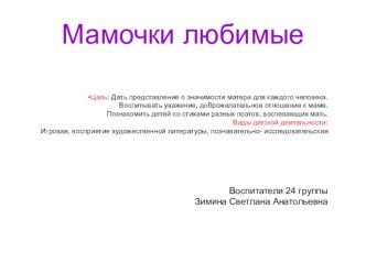 Мамочки любимые презентация к уроку (младшая группа)