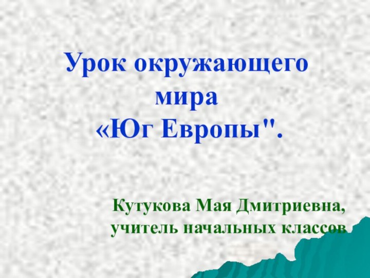 Урок окружающего мира «Юг Европы