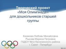 Конспект Творческого проекта Моя олимпиада Для дошкольников старшей группы проект (старшая группа) по теме