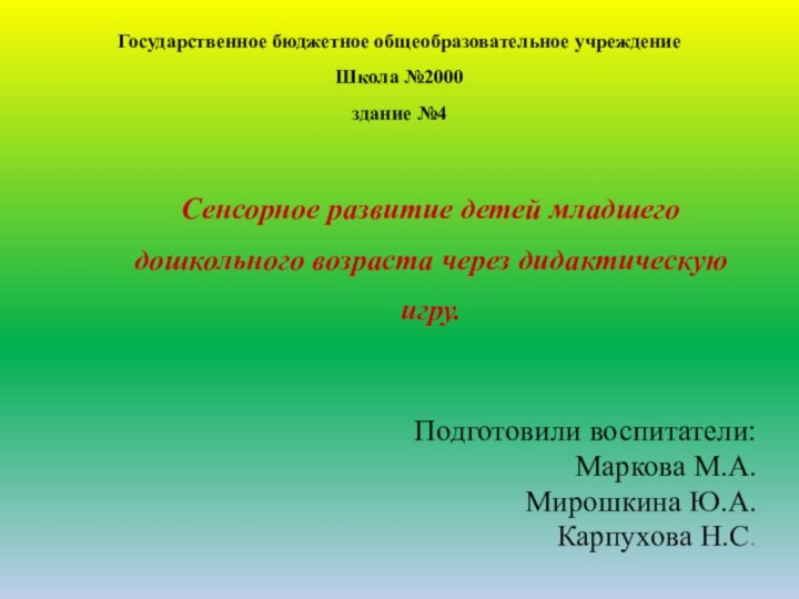 Государственное бюджетное общеобразовательное учреждение Школа №2000 здание №4Сенсорное развитие детей младшего дошкольного