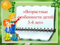 Возрастные особенности детей 3-4 лет консультация