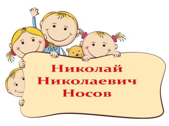 Технологическая карта урока литературного чтения в 3 классе по теме Н.Н. Носов Телефон. план-конспект урока по чтению (3 класс)