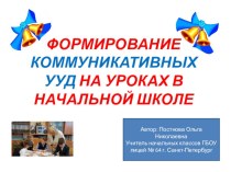 Статья : Формирование коммуникативных УУД на уроках в начальной школе. статья по теме