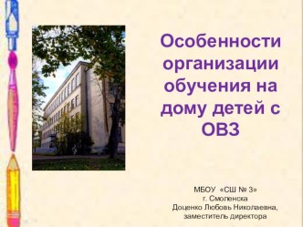 Особенности организации обучения детей с ОВЗ статья