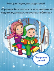 Консультация для родителей по безопасности катания с горок. консультация (старшая группа)