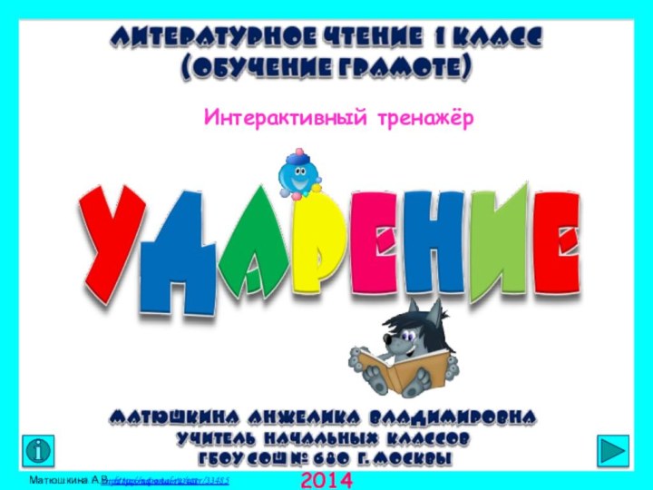 Интерактивный тренажёрМатюшкина А.В. http://nsportal.ru/user/33485 2014