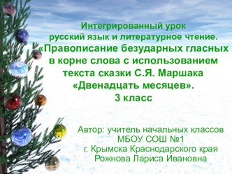 Правописание безударных гласных в корне слова с использованием текста сказки С.Я. Маршака Двенадцать месяцев. 3 класс план-конспект урока по русскому языку (3 класс)