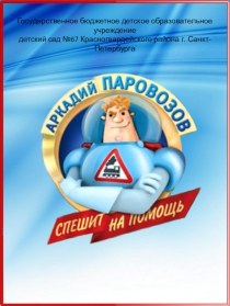 Правила Аркадия Поровозова презентация к уроку (младшая, средняя, старшая группа)