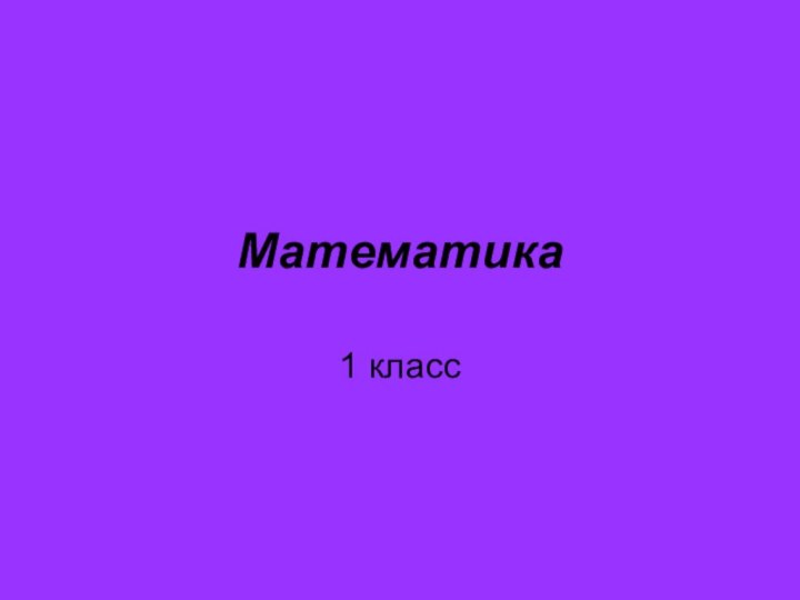 Математика1 класс